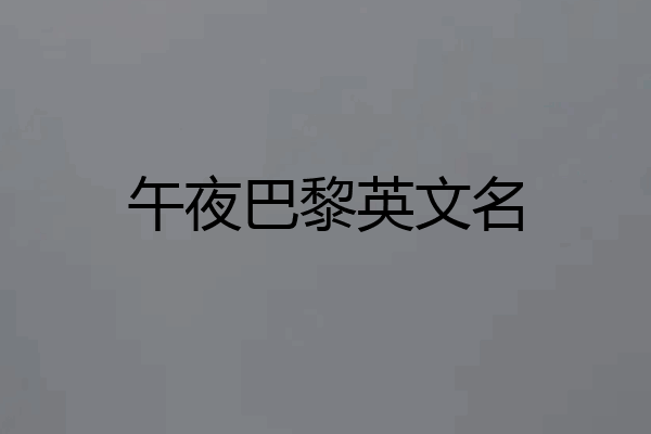 午夜巴黎英文名