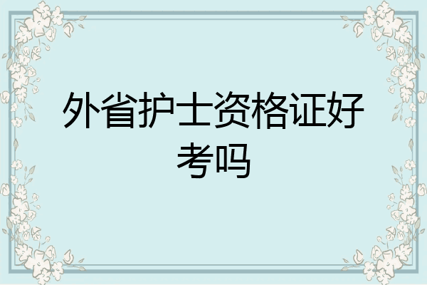外省护士资格证好考吗