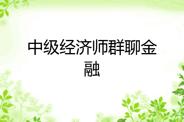 中级经济师群聊金融