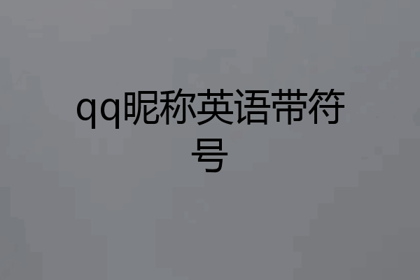 qq昵称英语带符号