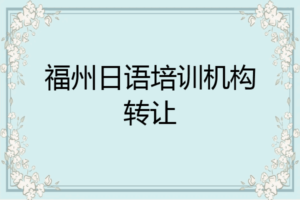 福州日语培训机构转让