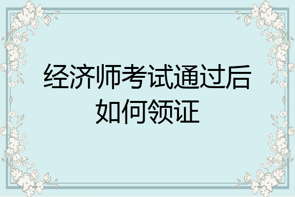 经济师考试通过后如何领证