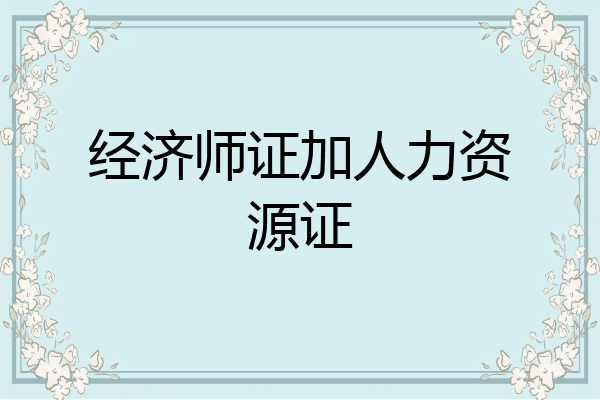 经济师证加人力资源证