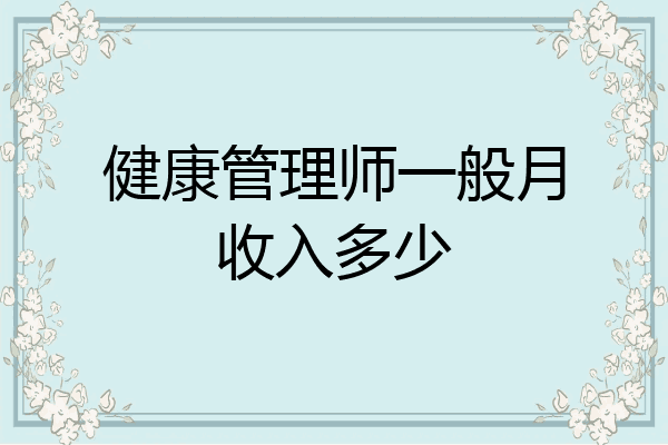 健康管理师一般月收入多少
