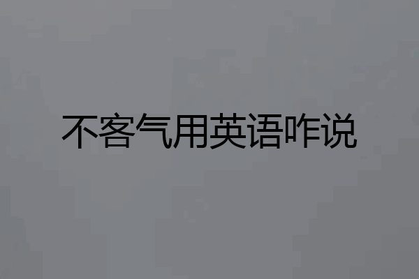 不客气用英语咋说