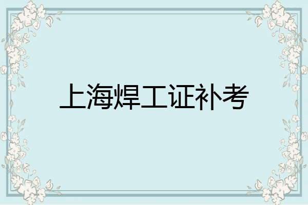 上海焊工证补考