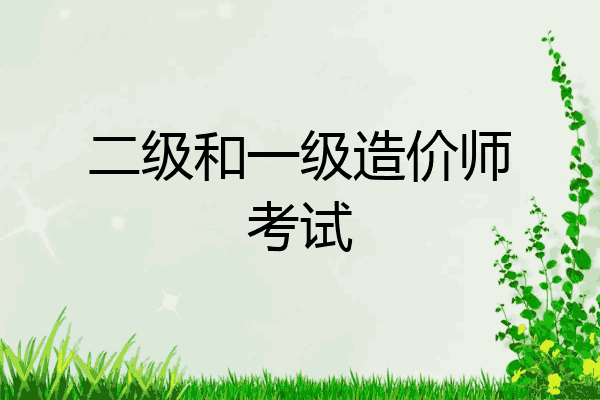 二级和一级造价师考试