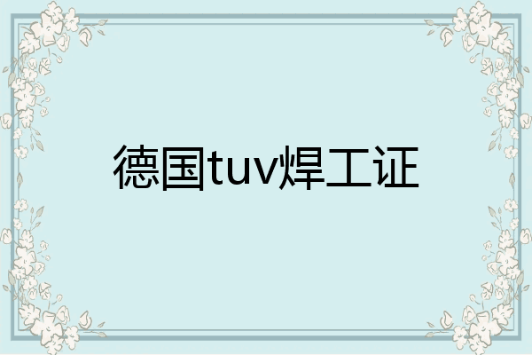 德国tuv焊工证