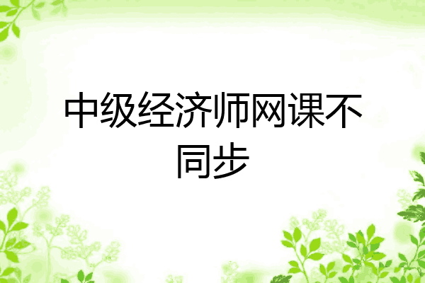 中级经济师网课不同步