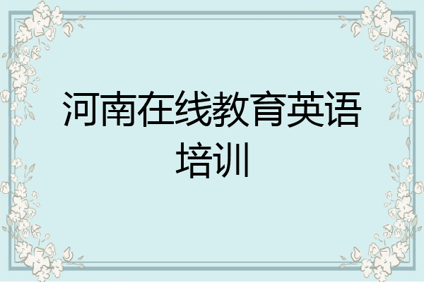 河南在线教育英语培训