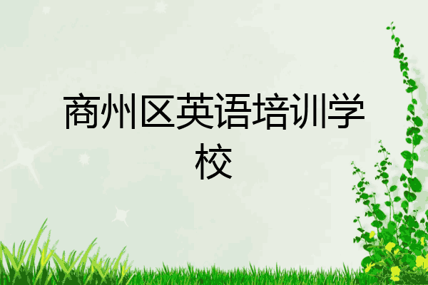 商州区英语培训学校