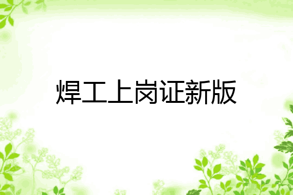 焊工上岗证新版