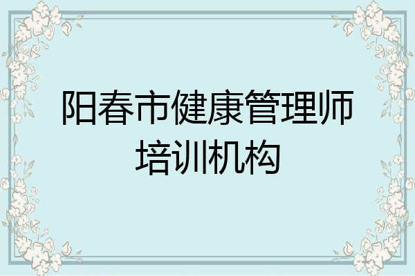阳春市健康管理师培训机构