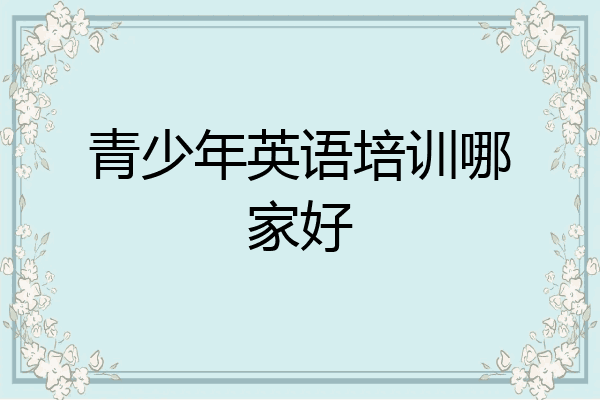 青少年英语培训哪家好