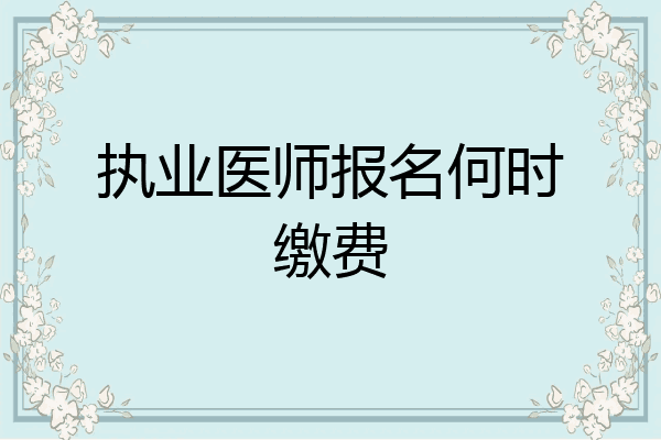 执业医师报名何时缴费