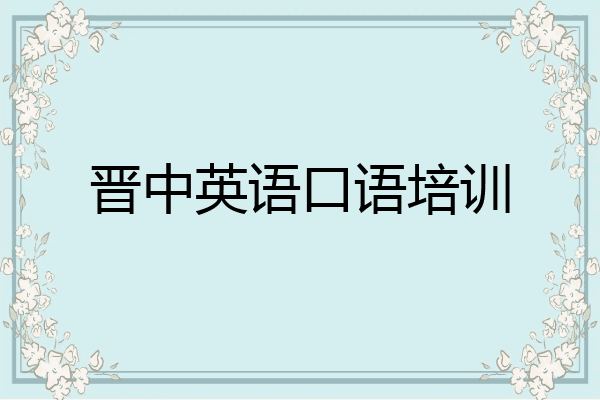 晋中英语口语培训