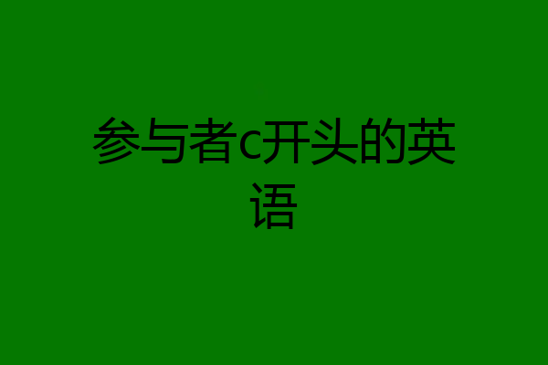 参与者c开头的英语