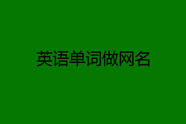 英语单词做网名