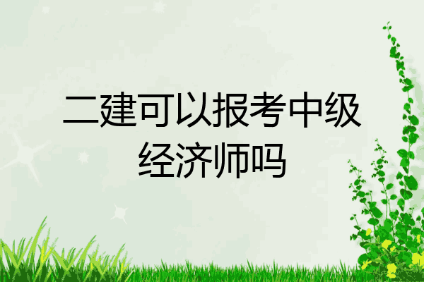 二建可以报考中级经济师吗