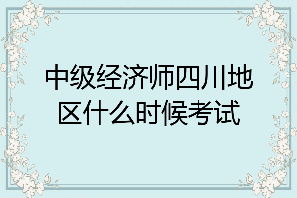 中级经济师四川地区什么时候考试