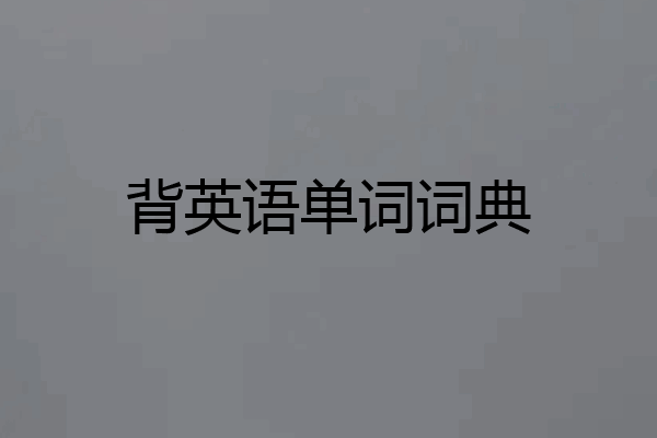 背英语单词词典