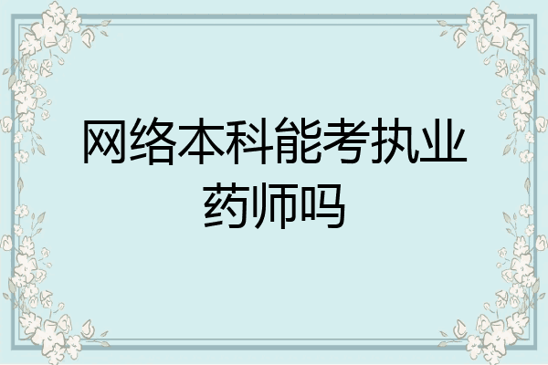 网络本科能考执业药师吗