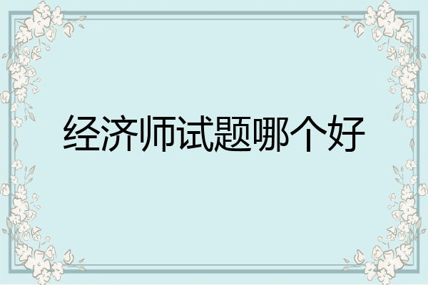 经济师试题哪个好