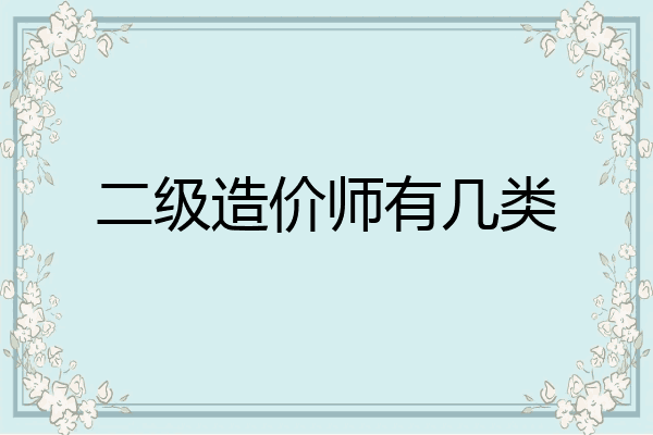 二级造价师有几类