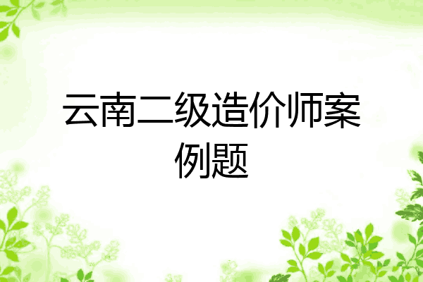 云南二级造价师案例题