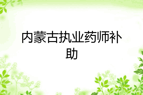 内蒙古执业药师补助
