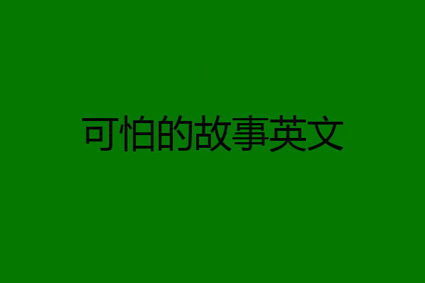 可怕的故事英文