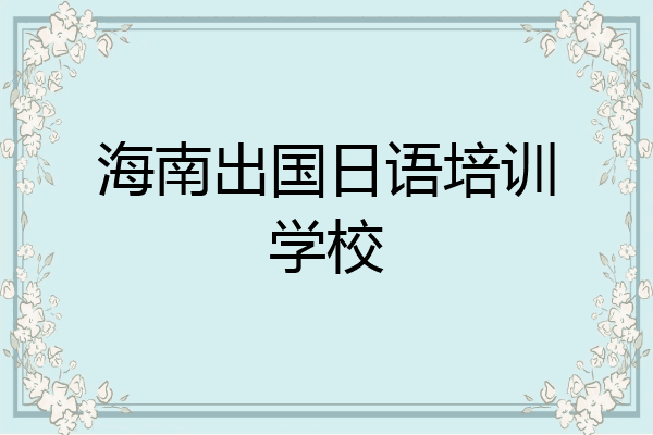 海南出国日语培训学校