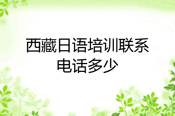 西藏日语培训联系电话多少
