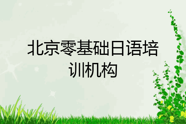 北京零基础日语培训机构