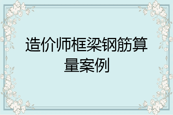 造价师框梁钢筋算量案例