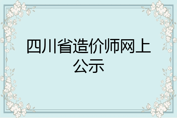 四川省造价师网上公示