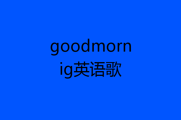 goodmornig英语歌