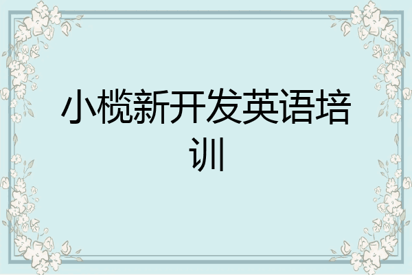 小榄新开发英语培训