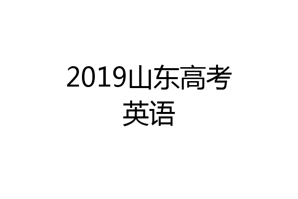 2019山东高考英语