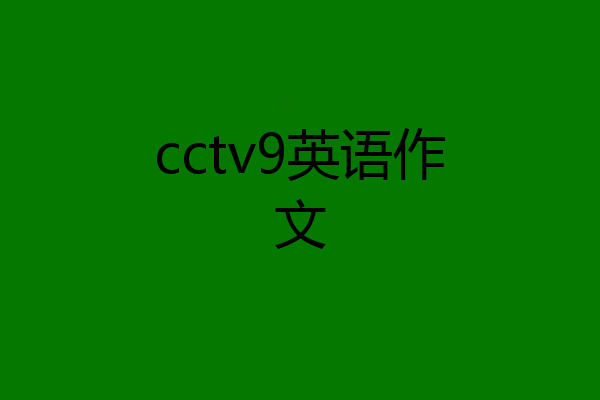 cctv9英语作文