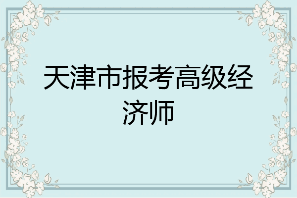 天津市报考高级经济师