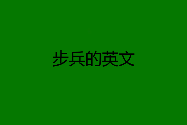 步兵的英文