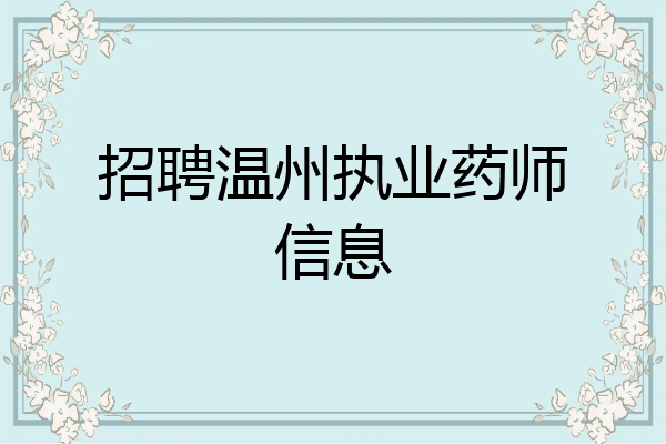 招聘温州执业药师信息