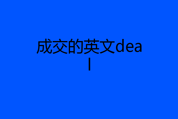 成交的英文deal