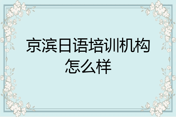 京滨日语培训机构怎么样