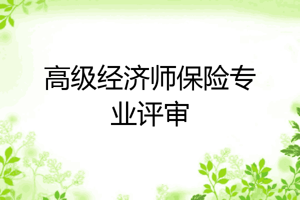 高级经济师保险专业评审