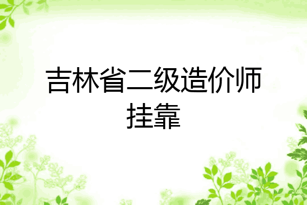 吉林省二级造价师挂靠