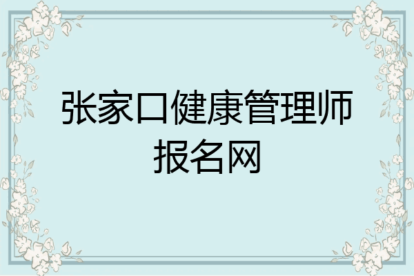 张家口健康管理师报名网