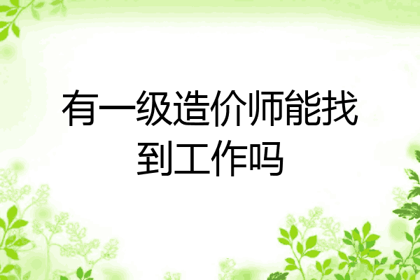 有一级造价师能找到工作吗