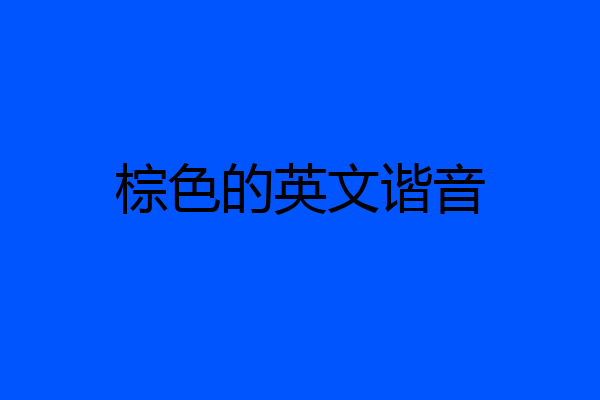 棕色的英文谐音
